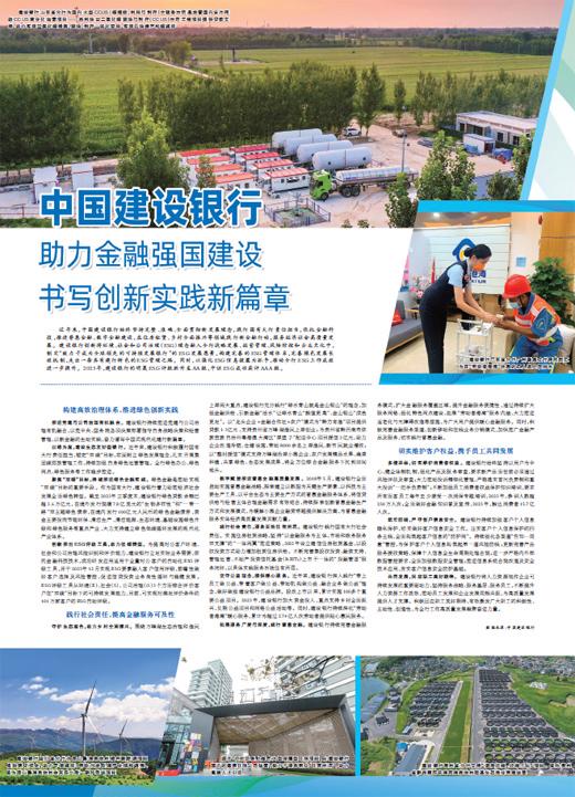中国建设银行 助力金融强国建设 书写创新实践新篇章