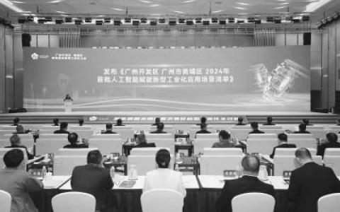 广州市黄埔区：发布人工智能赋能新型工业化应用场景清单