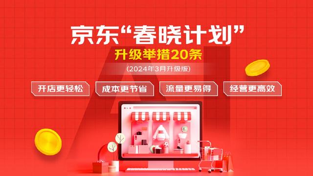 “春晓计划”再升级！京东推进“人工智能+”行动 助力商家提质增效