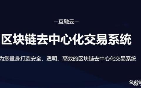 區(qū)塊鏈技術(shù)的新篇章：互融云去中心化交易系統(tǒng)的創(chuàng)新與突破