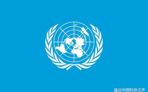 聯合國關于人工智能的首個決議,！全文來了→中國科協之聲
