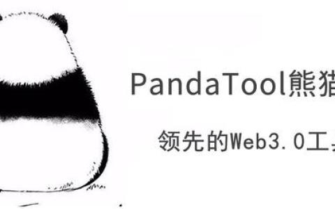 从PandaTool看Web3.0、区块链工具的突围与出圈