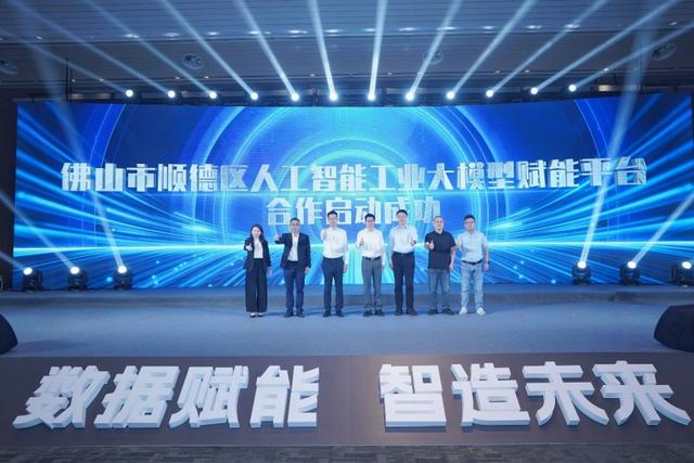 佛山举行数据要素×暨人工智能大模型赋能制造业高质量发展大会