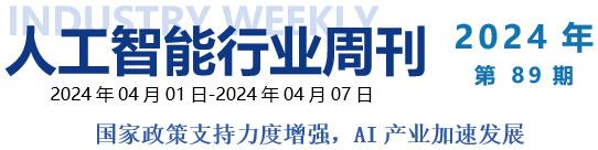智研咨询发布：人工智能行业周刊（2024年4月1日—4月7日）