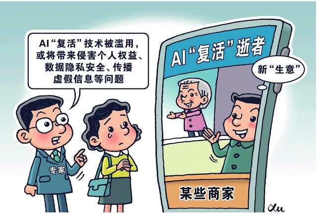 瞭望丨跨越生死的数字魔法：AI“复活”影响几何