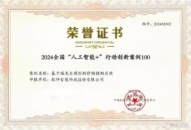 国投美亚基金已投企业-朗坤入选2024全国“人工智能+”行动创新案例10