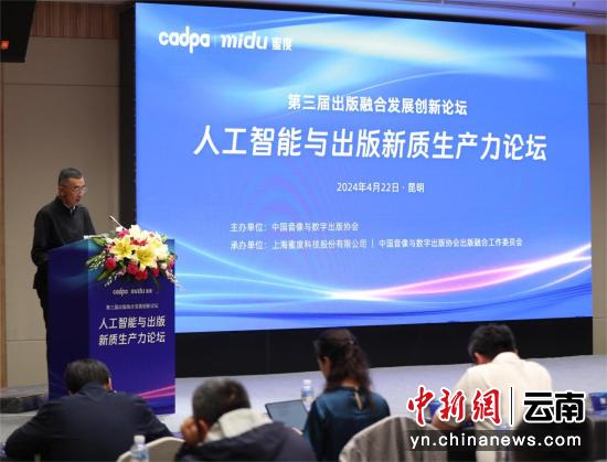 人工智能与出版新质生产力论坛落地昆明 专家共议行业融合发展