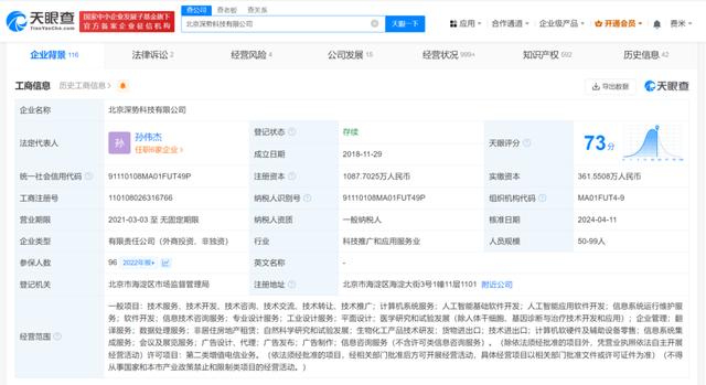 北京市人工智能产业基金等入股深势科技