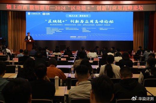 2024年“区块链+”创新与应用高峰论坛在太原师范学院举办