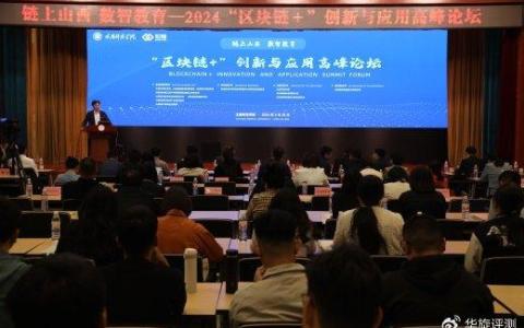 2024年“區(qū)塊鏈+”創(chuàng)新與應(yīng)用高峰論壇在太原師范學(xué)院舉辦
