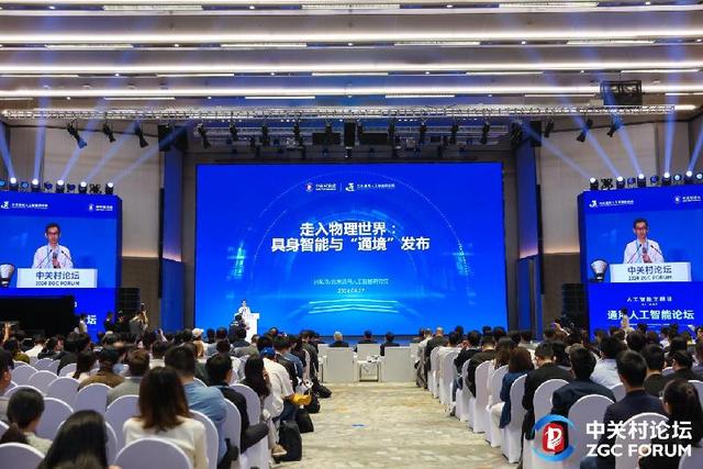 “通”向未来！2024中关村论坛通用人工智能论坛举办