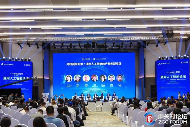“通”向未来！2024中关村论坛通用人工智能论坛举办