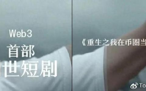 出海短剧千亿美金市场新玩法，区块链+短剧能否擦出资本火花？