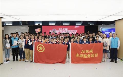 滴水湖AI创新港青年发展型园区开放日暨“AI未来”志愿服务项目启动仪式举办