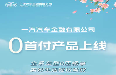 实探车贷0首付新政落地 汽车金融公司与银行互“卷”