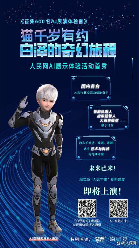 AI赋能 人民网“白泽的奇幻旅程”带你玩转科普教学