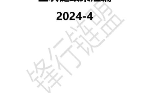 「鋒行鏈盟」2024年4月區(qū)塊鏈政策匯編｜附下載