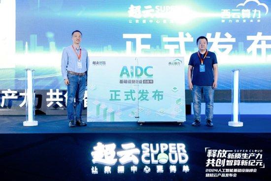 面向AI基础设施 超云联合生态伙伴发布2024人工智能产品家族