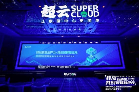 面向AI基础设施 超云联合生态伙伴发布2024人工智能产品家族