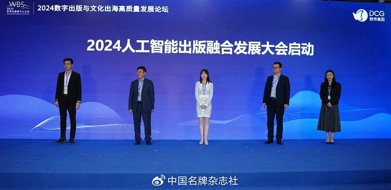 2024人工智能出版融合发展大会正式启动