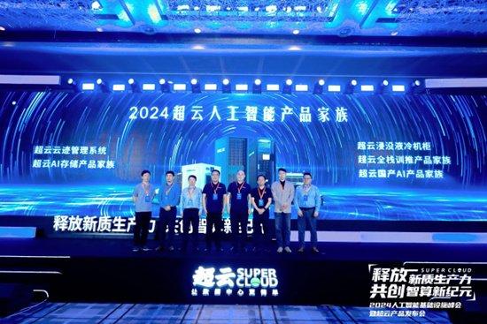 面向AI基础设施 超云联合生态伙伴发布2024人工智能产品家族