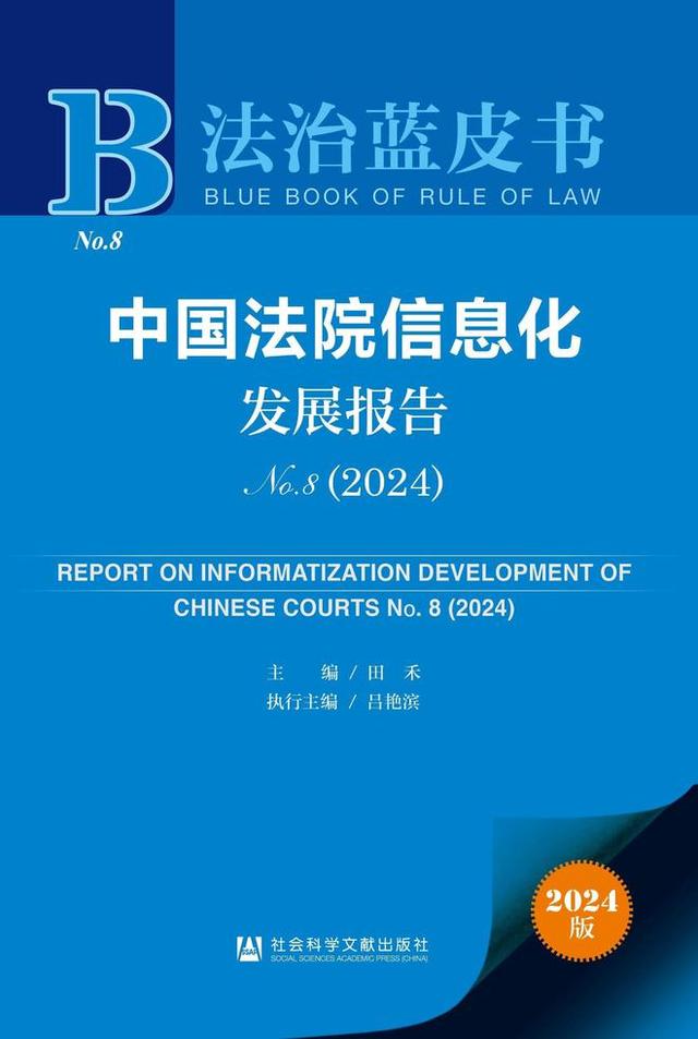 法院信息化蓝皮书：人工智能引擎在法院信息化系统中落地应用