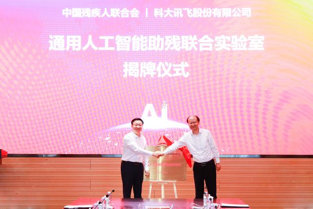 中国残联与讯飞携手共建通用人工智能助残联合实验室