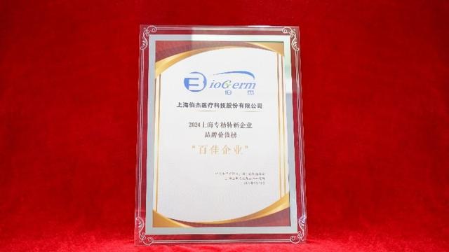 2024年上海中小企业品牌价值评价结果发布，伯杰医疗等企业入选“专精特新”品牌榜