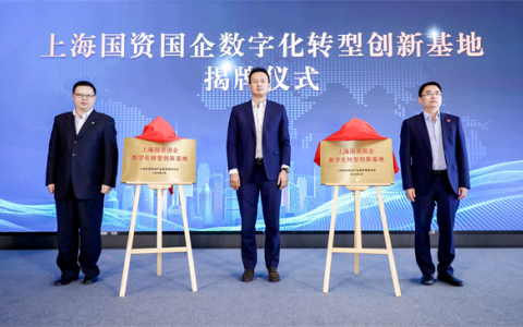 上海国企首批区块链创新应用场景建设启动 两家数字化转型创新基地揭牌