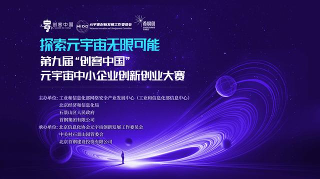 探索宇宙无限可能，第九届“创客中国”元宇宙中小企业创新创业大赛等你来战！