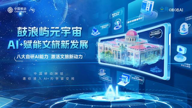 AI+赋能文旅新发展 中国移动携鼓浪屿元宇宙登“鹭”数字中国建设峰会