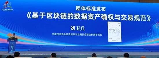 《基于区块链的数据资产确权与交易规范》团体标准发布