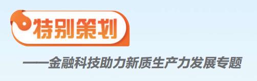 以科技金融助力新质生产力发展