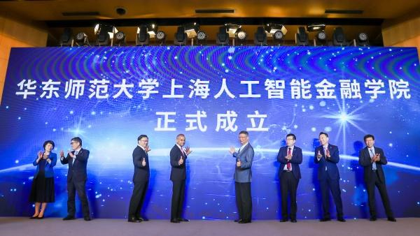华东师大上海人工智能金融学院成立