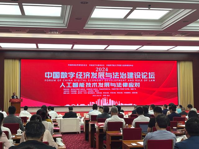 2024中国数字经济发展与法治建设论坛聚焦人工智能技术发展与法律应对