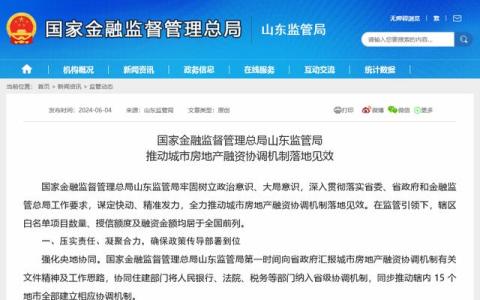 一季度开发贷增加288亿！山东最新披露辖内地产融资协调机制进展，为“四新”工程会议后首地表态