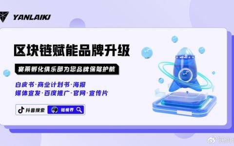揭秘區(qū)塊鏈品牌包裝策劃：從零到一建立數(shù)字信任