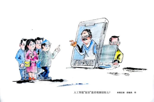 法治经纬｜人工智能“复活”逝者视频是否侵权？