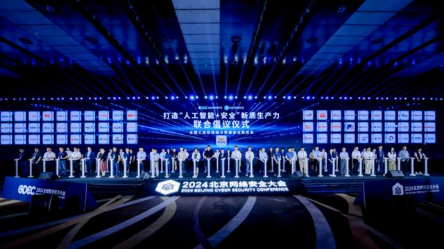 奇安信、白山云等60家领军企业共同发起《打造“人工智能+安全”新质生产力》倡议