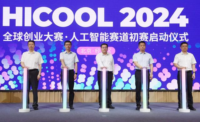 HICOOL 2024全球创业大赛人工智能赛道初赛开赛