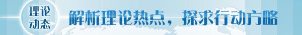 「理论学术动态导读」加快培育新质生产力，推进经济社会高质量发展