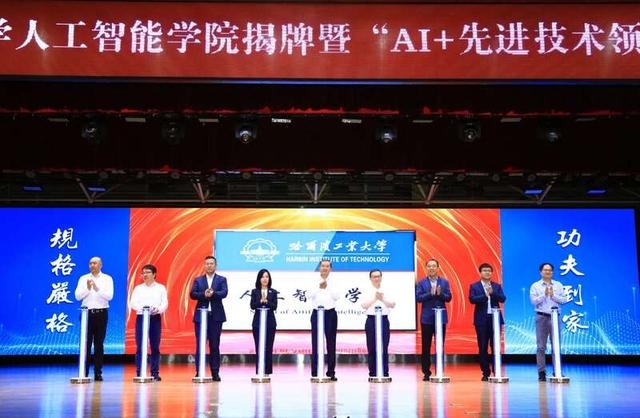 哈工大人工智能学院揭牌成立 “AI+先进技术领军班”今年招本科生