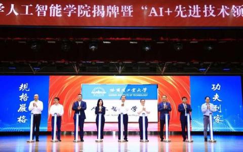 哈工大人工智能学院揭牌成立 “AI+先进技术领军班”今年招本科生