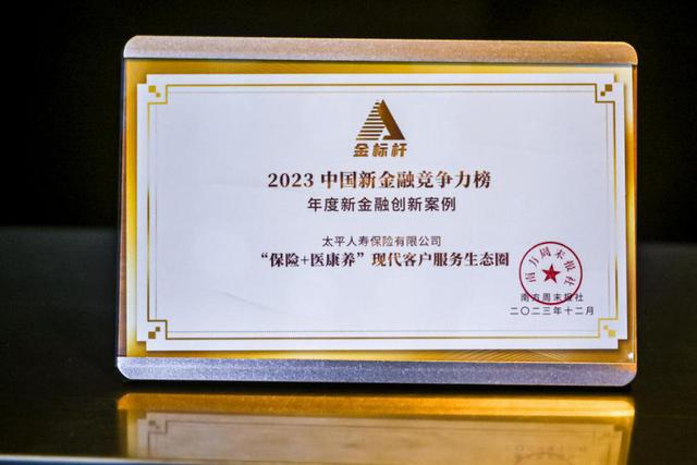 太平人寿现代客户服务生态圈入选“年度新金融创新案例”