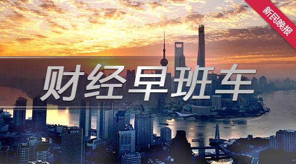 财经早班车丨2024陆家嘴论坛今天开幕 上海国际金融中心建设迎来诸多新期待