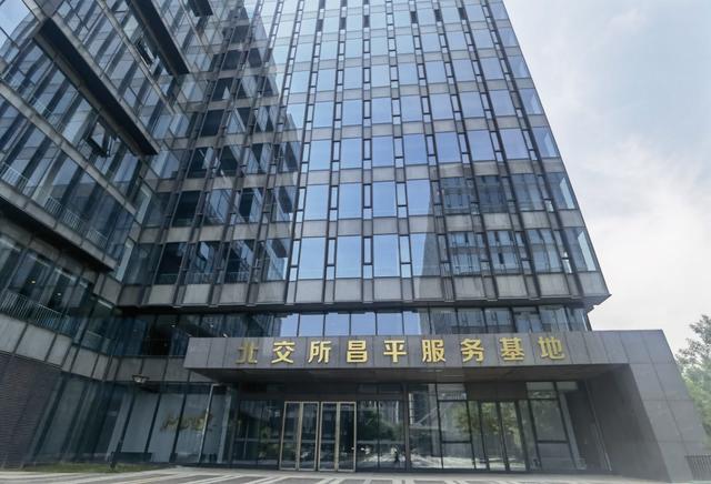 推动科创金融新发展，昌平区打造北交所昌平服务基地