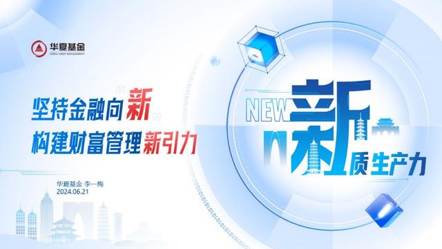 华夏基金总经理李一梅：坚持金融向“新”，构建财富管理“新引力”