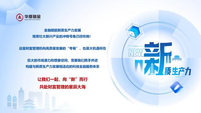 华夏基金总经理李一梅：坚持金融向“新”，构建财富管理“新引力”