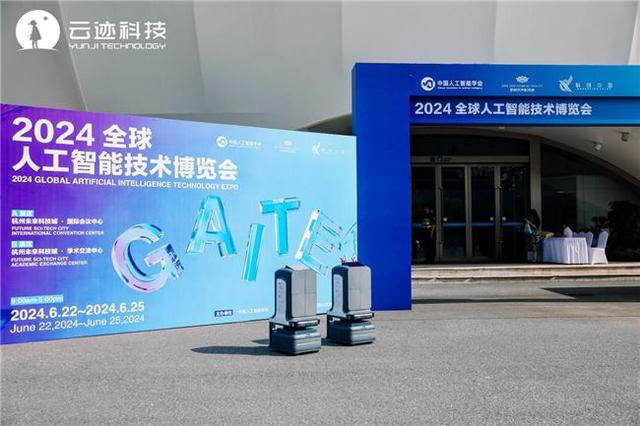 2024全球人工智能技术博览会召开 云迹科技复合多态机器人UP获院士点赞