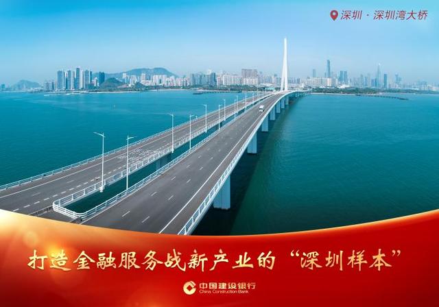 建设银行深圳市分行：打造金融服务战新产业的“深圳样本”